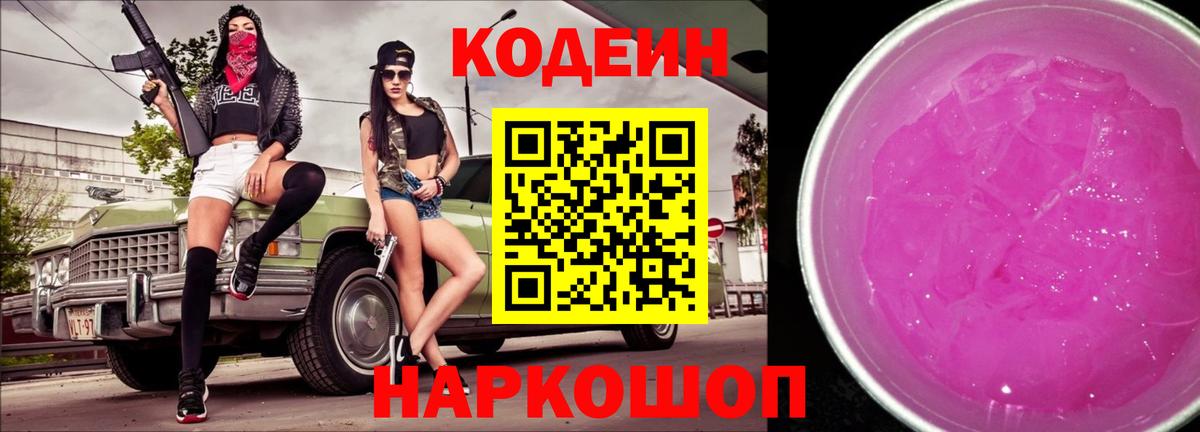 Малоярославец  Codein Purple Drank  Кодеин напиток Lean (лин)  Вход с VPN 